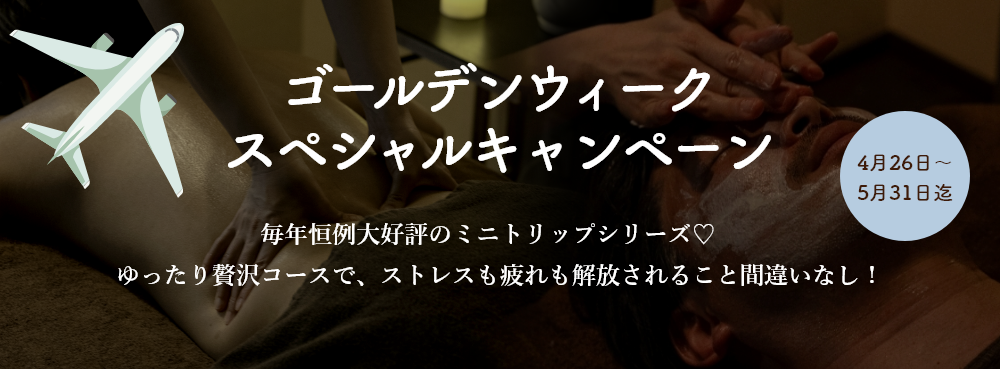 ゴールデンウィークスペシャルキャンペーン
