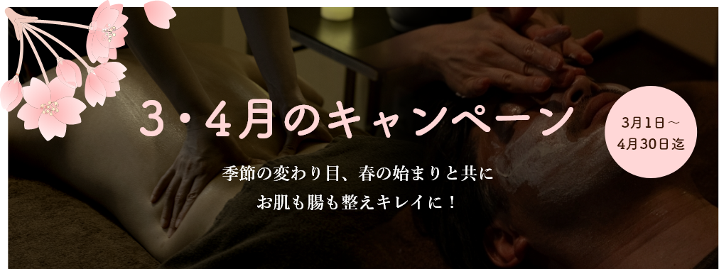3・4月キャンペーン