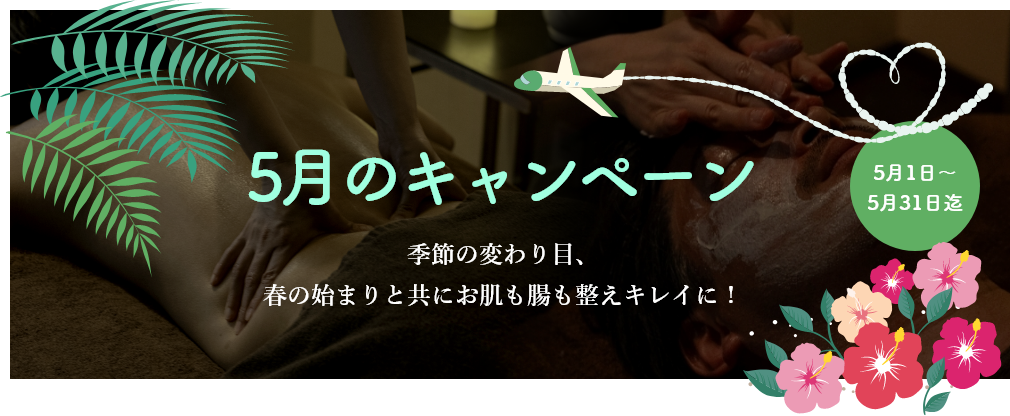 5月キャンペーン