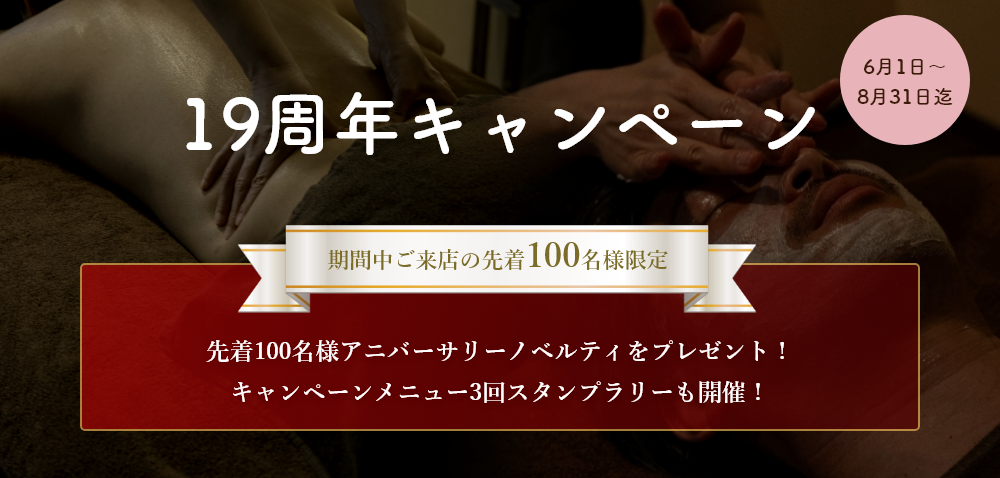 6～8月キャンペーン