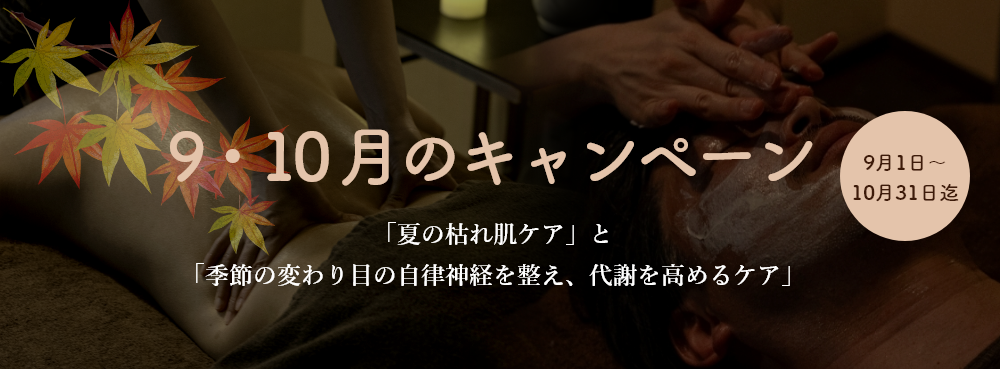 9～10月キャンペーン